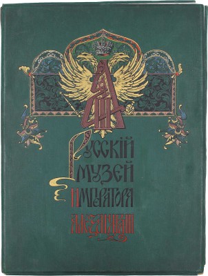 [Полный комплект]. Бенуа А. Русский музей императора Александра III. Вып. 1–25. М.: Изд. И.Н. Кнебель, 1906.